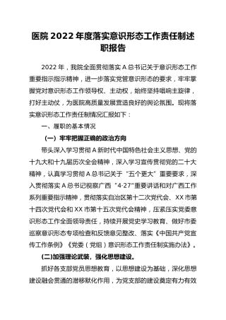 医院2022年度落实意识形态工作责任制述职报告