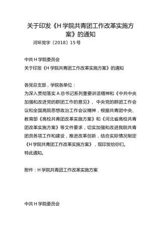 关于印发《H学院共青团工作改革实施方案》的通知