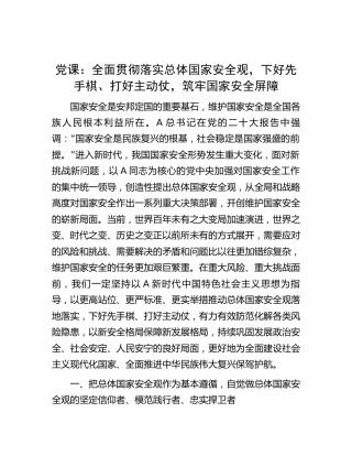 党课：全面贯彻落实总体国家安全观，下好先手棋、打好主动仗，筑牢国家安全屏障