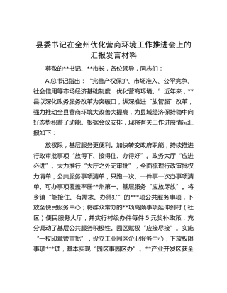 县委书记在优化营商环境工作推进会上的汇报发言