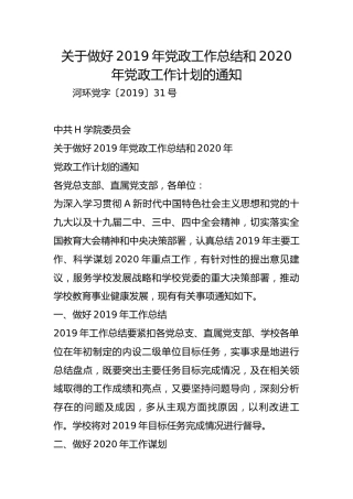 关于做好2019年党政工作总结和2020年党政工作计划的通知