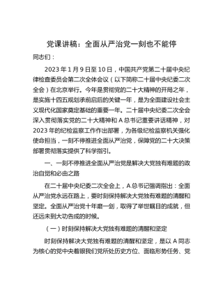 党课：全面从严治党一刻也不能停（纪委全会）