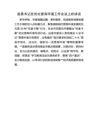县委书记在优化营商环境工作会议上的讲话