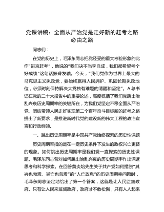 党课：全面从严治党是走好新的赶考之路必由之路