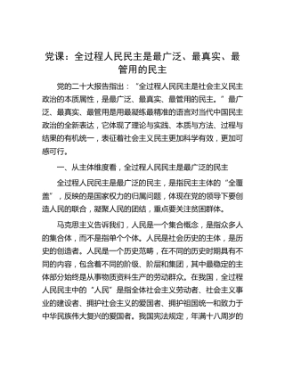 党课：全过程人民民主是最广泛、最真实、最管用的民主