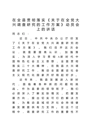 在全县贯彻落实《大兴调查研究的工作方案》动员会上的讲话