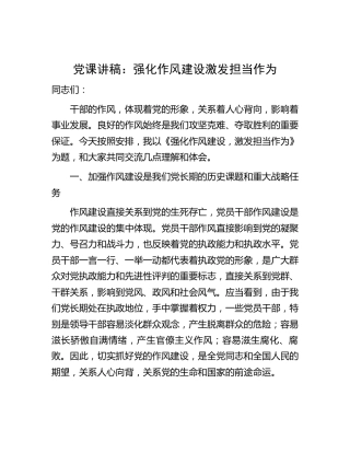 党课：强化作风建设    激发担当作为4700字