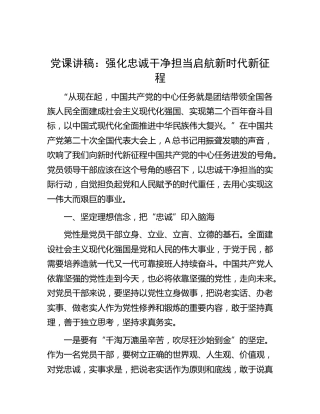 党课：强化忠诚干净担当 启航新时代新征程
