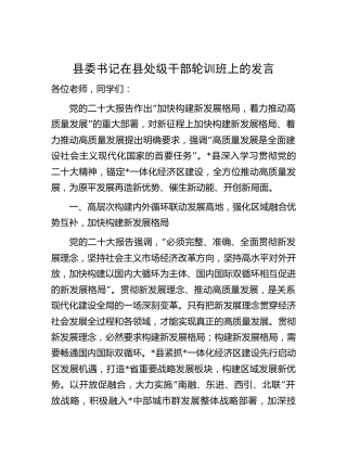 县委书记在县处级干部二十大轮训班上的发言