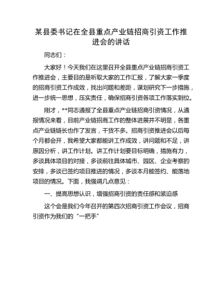 县委书记在全县重点产业链招商引资工作推进会的讲话
