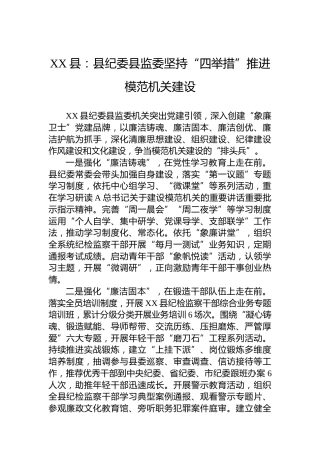 XX县：县纪委县监委坚持“四举措”推进模范机关建设（20230612）