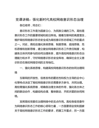 党课：强化新时代高校网络意识形态治理