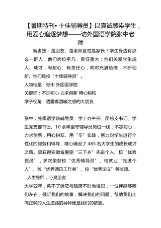 【暑期特刊• 十佳辅导员】以真诚感染学生，用爱心追逐梦想——访外国语学院张中老师