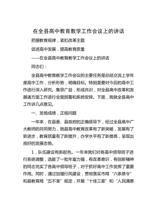 在全县高中教育教学工作会议上的讲话（教育系统）
