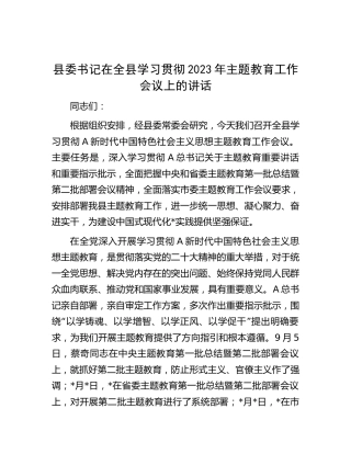 县委书记在全县学习贯彻2023年主题教育工作会议上的讲话6200字