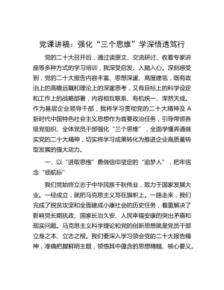 党课：强化“三个思维”学深悟透笃行