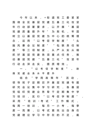 街道基层党建“五基三化”工作经验材料