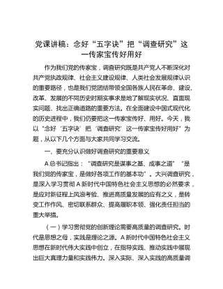 党课：念好“五字诀” 把“调查研究”这一传家宝传好用好