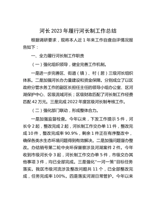 河长2023年履行河长制工作总结