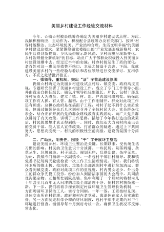 美丽乡村建设工作经验交流材料2400字
