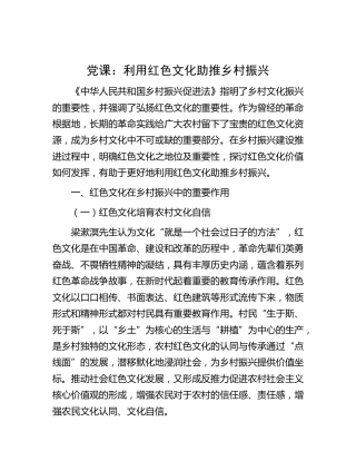 党课：利用红色文化助推乡村振兴