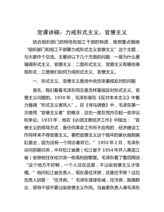 党课：力戒形式主义、官僚主义