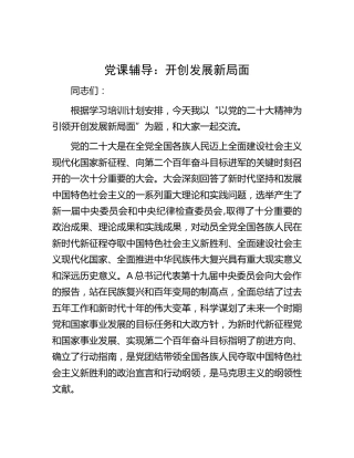 党课：开创发展新局面