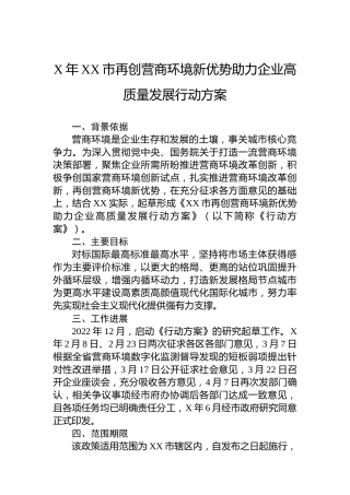 2023年市再创营商环境新优势助力企业高质量发展行动方案（20230618）
