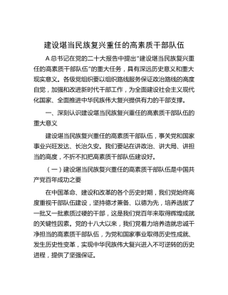 党课：建设堪当民族复兴重任的高素质干部队伍8500字