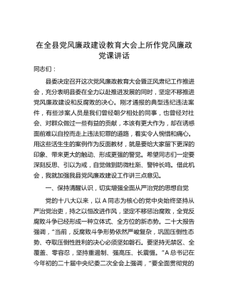 在全县党风廉政建设教育大会上的党风廉政党课讲话