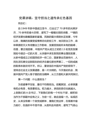 党课：坚守担当之道 传承红色基因