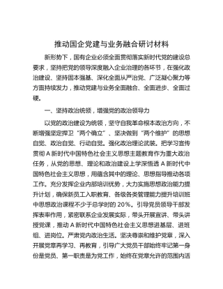 推动国企党建与业务融合研讨发言（公司3100字）