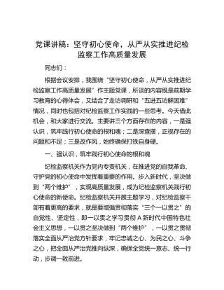 党课：坚守初心使命，从严从实推进纪检监察工作高质量发展