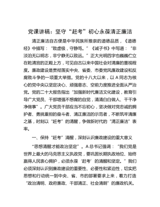 党课：坚守“赶考”初心  永葆清正廉洁