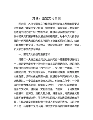 党课：坚定文化自信