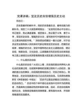 党课：坚定历史自信 增强历史主动