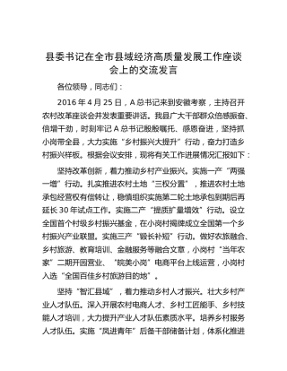 县委书记在全市县域经济高质量发展工作座谈会上的交流发言
