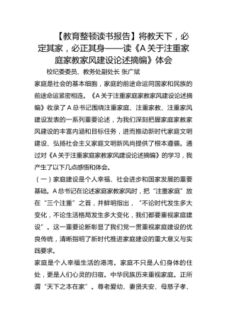 【教育整顿读书报告】将教天下，必定其家，必正其身——读《关于注重家庭家教家风建设论述摘编》体会