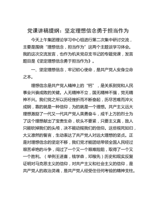 党课：坚定理想信念 勇于担当作为