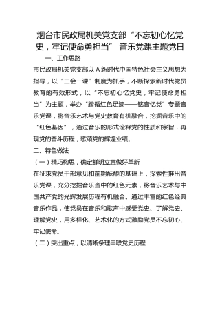 市民政局机关党支部“不忘初心忆党史，牢记使命勇担当” 音乐党课主题党日