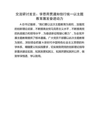 交流研讨发言：学思用贯通 知信行统一 以主题教育激发奋进动力1800字