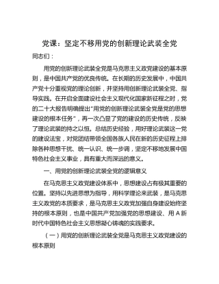 党课：坚定不移用党的创新理论武装全党9800字
