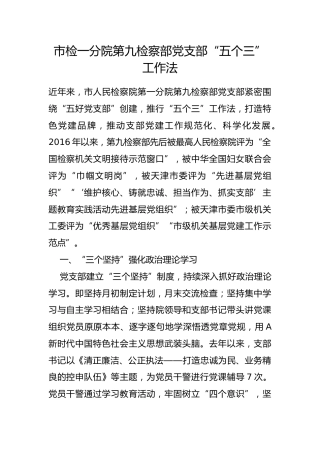 市检一分院第九检察部党支部“五个三”工作法