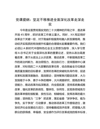 党课：坚定不移推进全面深化改革走深走实