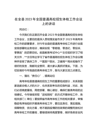 在全县2023年全国普通高校招生体检工作会议上的讲话