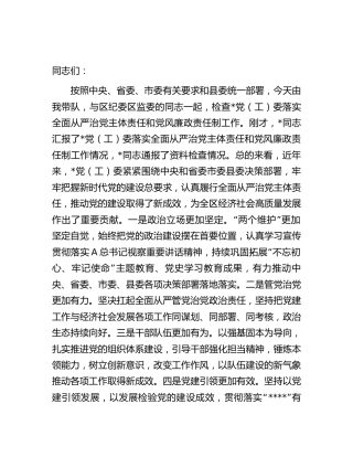 县委书记在检查党（工）委落实全面从严治党主体责任和党风廉政责任制工作时的讲话5400字