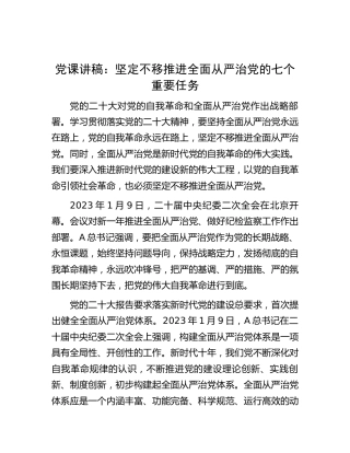 党课：坚定不移推进全面从严治党的七个重要任务1万字