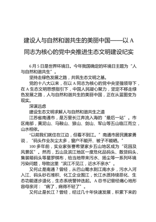 建设人与自然和谐共生的美丽中国——以A同志为核心的党中央推进生态文明建设纪实
