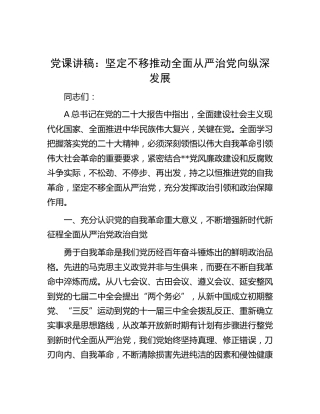 党课：坚定不移推动全面从严治党向纵深发展
