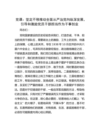 党课：坚定不移推动全面从严治党向纵深发展，引导和激励干部担当作为干事创业